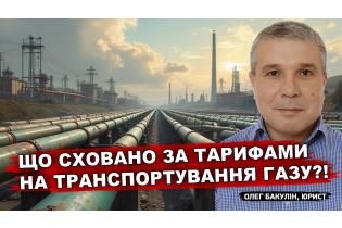 Що сховано за тарифами на транспортування газу?!