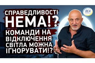Що відбувається з відключеннями!? Іван Плачков про те, як навести лад в енергетиці