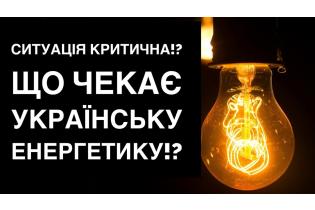 СИТУАЦІЯ КРИТИЧНА!?  Що чекає українську енергетику!?
