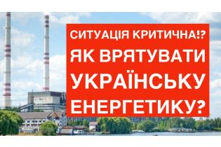 СИТУАЦІЯ КРИТИЧНА!? Як врятувати українську енергетику?