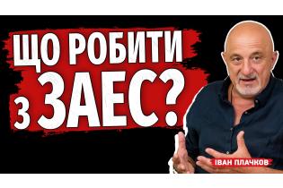 Ситуація на ЗАЕС. Як врятувати найбільшу АЕС Європи?