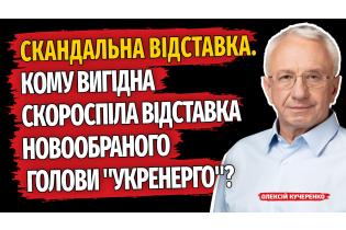 Зрада чи рейдерство? За що звільнили нового голову «Укренерго»?