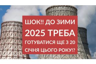 ШОК!! До зими 2025 треба починати готуватися ще 20 січні ЦЬОГО РОКУ!?