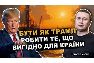 Шок і зміна парадигми. Бути як Трамп. Робити те, що вигідно для країни