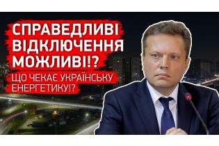 Справедливі відключення можливі!? Володимир Омельченко про тактику і стратегію в енергетиці