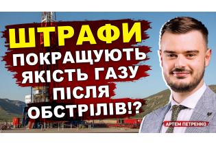 Штрафи покращують якість газу після обстрілів!?