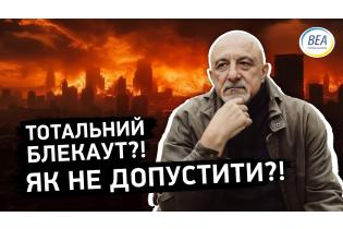 Тотальний блекаут в Україні?! ЯК НЕ ДОПУСТИТИ?!