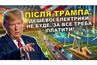 Трамп 2.0. Повернення до здорового глузду. Енергоблок з Іваном Плачковим