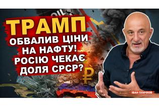 Трамп обвалив ціни на нафту! Росію чекає доля СРСР?