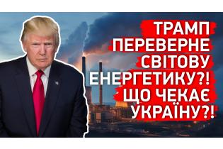 Трамп Революціонує Енергетику США! Що чекає Україну?!