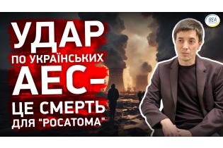 Удар по українських АЕС - ЦЕ СМЕРТЬ ДЛЯ "РОСАТОМА"