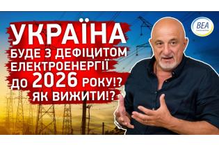 Україна буде з ДЕФІЦИТОМ електроенергії до 2026 року!? Як вижити!?