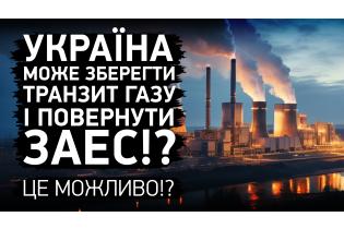 Україна може зберегти транзит газу і повернути ЗАЕС!?Це можливо!?
