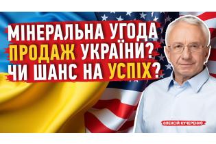Україна та США: Що криється за мінеральною угодою?