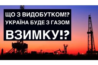 В Україні зростає видобуток газу, незважаючи на війну!?