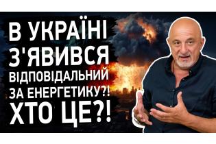 В Україні з'явився ВІДПОВІДАЛЬНИЙ ЗА ЕНЕРГЕТИКУ?! ХТО ЦЕ?!