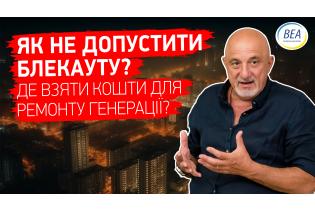 Іван ПЛАЧКОВ: Як не допустити БЛЕКАУТУ!?