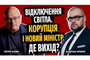 Відключення світла. Корупція і новий міністр. Де вихід?