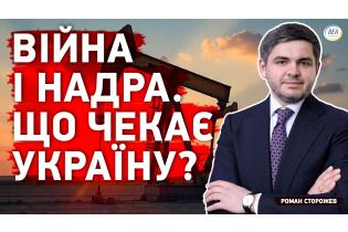 Війна і надра. Що чекає Україну?