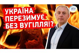 Вугілля допоможе Україні ПЕРЕЗИМУВАТИ!?