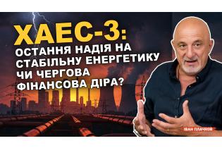 ХАЕС-3: остання надія на стабільну енергетику чи чергова фінансова діра?