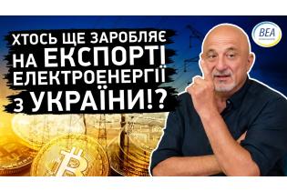 Хтось ще заробляє на ЕКСПОРТІ електроенергії з України!?