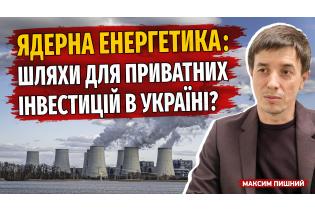 Ядерна енергетика майбутнього: залучення приватного капіталу для інновацій