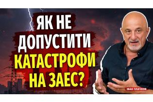 Як не допустити катастрофи на ЗАЕС?!