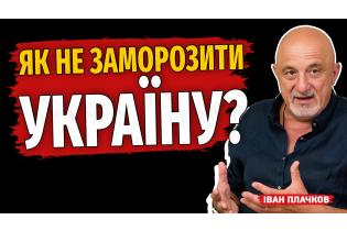 Як не заморозити країну?