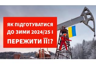 Як підготуватися до ЗИМИ 2025 і пережити її!?