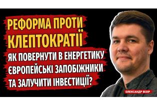 Як повернути в енергетику європейські запобіжники та залучити інвестиції?