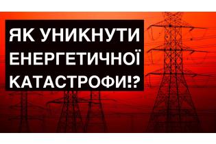 ЯК УНИКНУТИ ЕНЕРГЕТИЧНОЇ КАТАСТРОФИ!? Розмова з Сергієм Макогоном