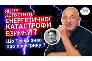 Як уникнути енергетичної катастрофи у зимові місяці? Що Нікола Тесла знав про електрику!?