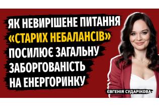 Як вирішується доля старих боргів перед "зеленою" енергетикою?