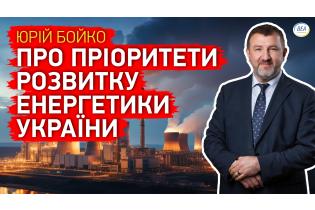 Юрій Бойко про пріоритети РОЗВИТКУ ЕНЕРГЕТИКИ на НАЙБЛИЖЧУ перспективу