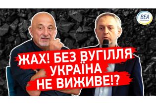Жах! Без вугілля Україна не виживе!?