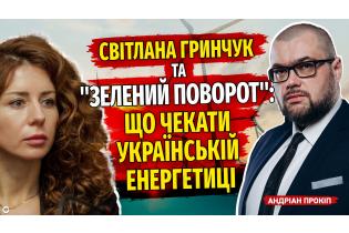 "ЗЕЛЕНИЙ ПОВОРОТ": ЕНЕРГЕТИЧНА СТРАТЕГІЯ УКРАЇНИ ПІД НОВИМ КЕРІВНИЦТВОМ