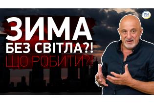 ЗИМА без СВІТЛА?!Що робити?!